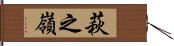 萩之嶺 Hand Scroll