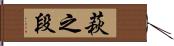 萩之段 Hand Scroll