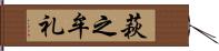 萩之牟礼 Hand Scroll