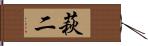 萩二 Hand Scroll