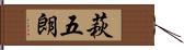 萩五朗 Hand Scroll