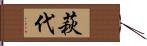 萩代 Hand Scroll