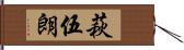 萩伍朗 Hand Scroll