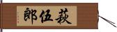 萩伍郎 Hand Scroll