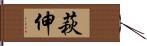 萩伸 Hand Scroll