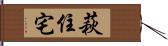 萩住宅 Hand Scroll