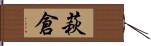 萩倉 Hand Scroll