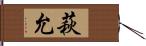 萩允 Hand Scroll