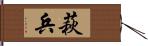 萩兵 Hand Scroll