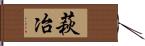 萩冶 Hand Scroll