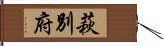 萩別府 Hand Scroll