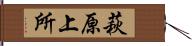 萩原上所 Hand Scroll