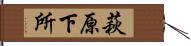 萩原下所 Hand Scroll