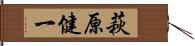 萩原健一 Hand Scroll