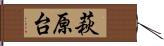 萩原台 Hand Scroll