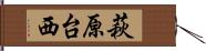 萩原台西 Hand Scroll