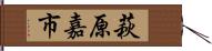 萩原嘉市 Hand Scroll