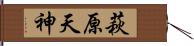 萩原天神 Hand Scroll