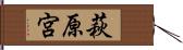萩原宮 Hand Scroll