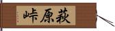 萩原峠 Hand Scroll