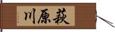 萩原川 Hand Scroll