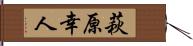 萩原幸人 Hand Scroll