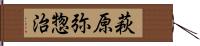 萩原弥惣治 Hand Scroll