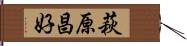 萩原昌好 Hand Scroll