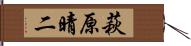 萩原晴二 Hand Scroll
