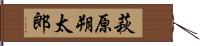 萩原朔太郎 Hand Scroll