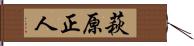 萩原正人 Hand Scroll