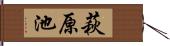 萩原池 Hand Scroll