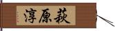 萩原淳 Hand Scroll