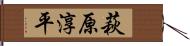 萩原淳平 Hand Scroll