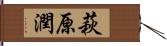 萩原潤 Hand Scroll