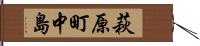 萩原町中島 Hand Scroll