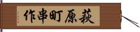 萩原町串作 Hand Scroll