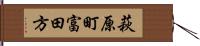 萩原町富田方 Hand Scroll