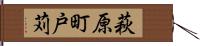 萩原町戸苅 Hand Scroll