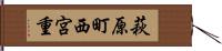 萩原町西宮重 Hand Scroll