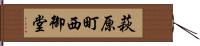 萩原町西御堂 Hand Scroll