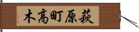 萩原町高木 Hand Scroll