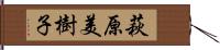 萩原美樹子 Hand Scroll