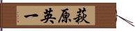 萩原英一 Hand Scroll