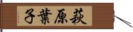 萩原葉子 Hand Scroll