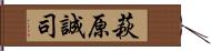 萩原誠司 Hand Scroll