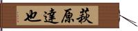 萩原達也 Hand Scroll