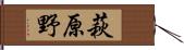 萩原野 Hand Scroll