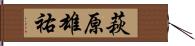 萩原雄祐 Hand Scroll