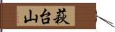 萩台山 Hand Scroll
